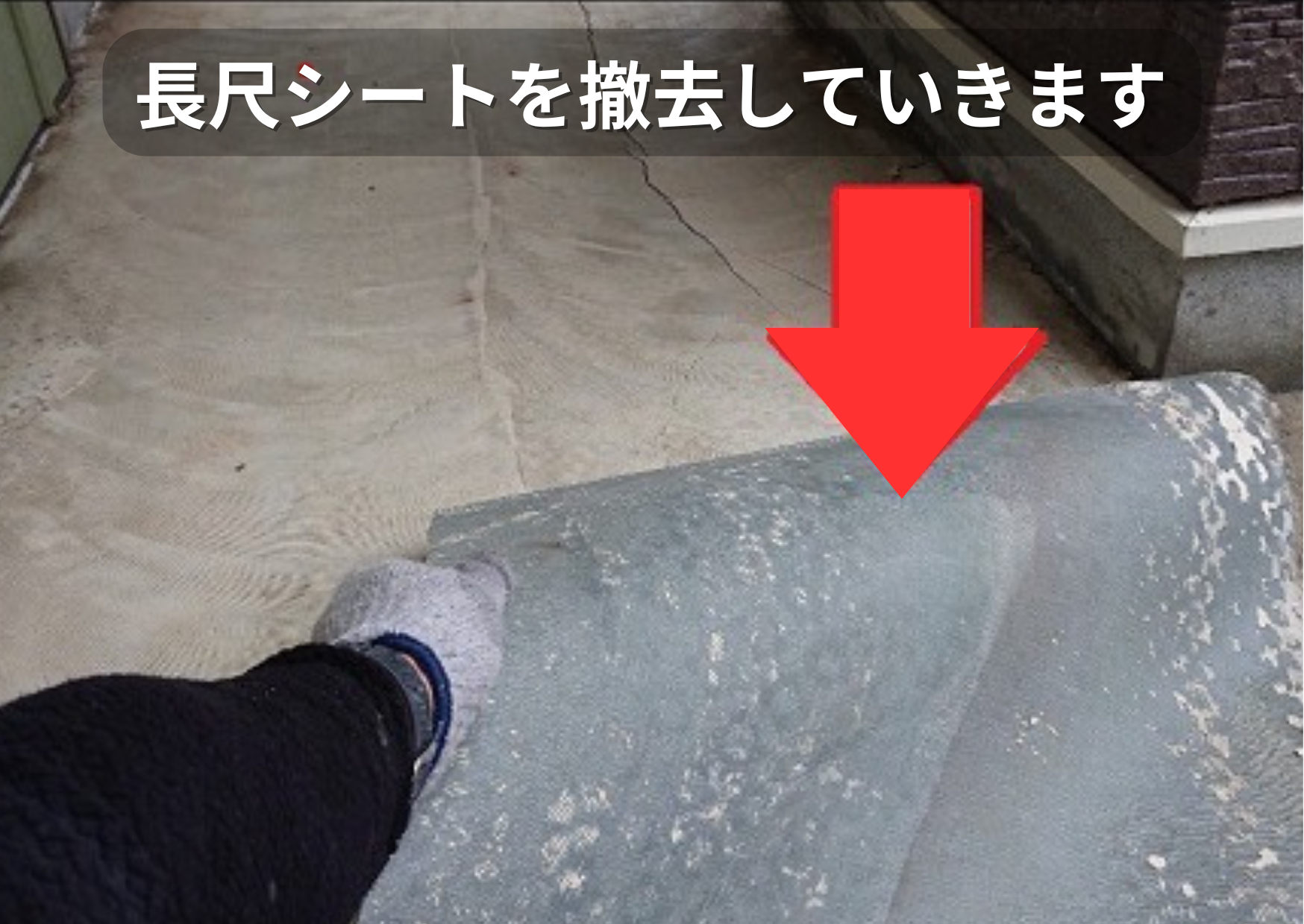 ハイツで長尺シートを撤去